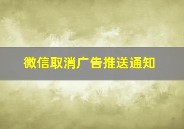 微信取消广告推送通知