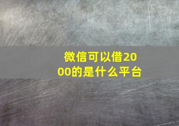 微信可以借2000的是什么平台