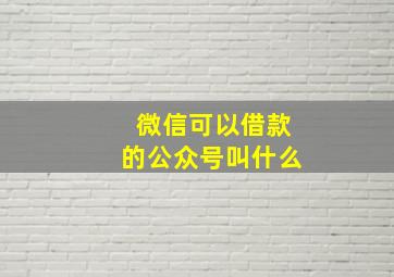 微信可以借款的公众号叫什么