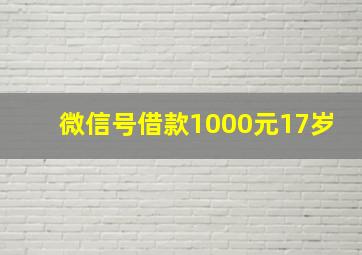 微信号借款1000元17岁