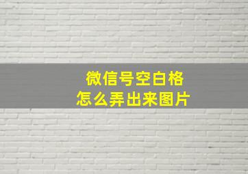 微信号空白格怎么弄出来图片