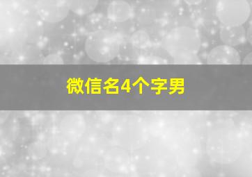 微信名4个字男