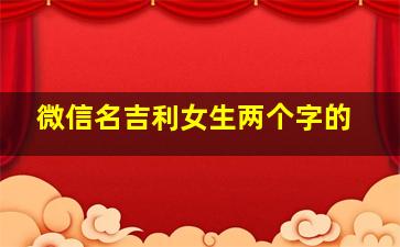 微信名吉利女生两个字的