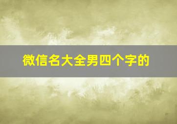 微信名大全男四个字的