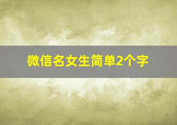 微信名女生简单2个字