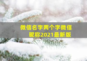 微信名字两个字微信昵称2021最新版