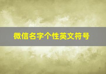 微信名字个性英文符号