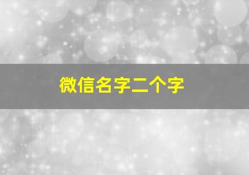 微信名字二个字