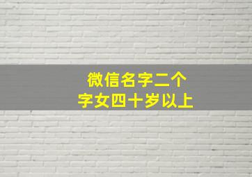 微信名字二个字女四十岁以上