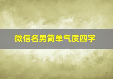 微信名男简单气质四字