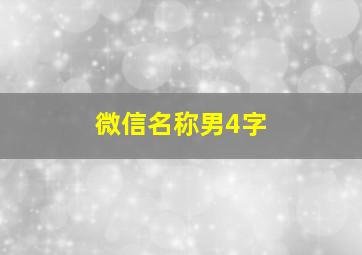 微信名称男4字