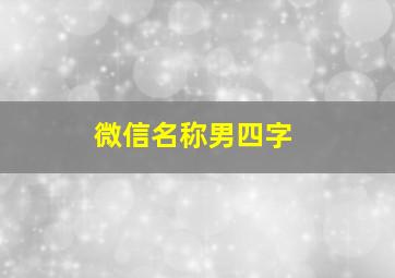 微信名称男四字