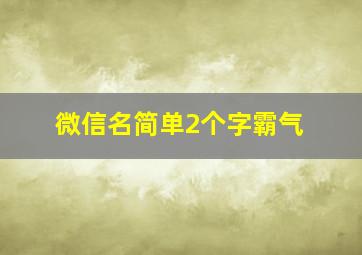 微信名简单2个字霸气