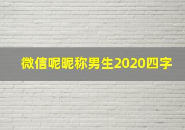 微信呢昵称男生2020四字