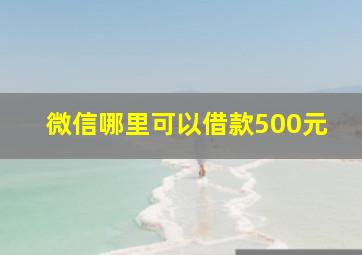 微信哪里可以借款500元