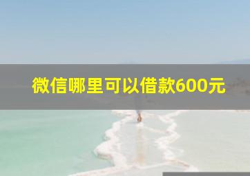 微信哪里可以借款600元