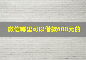 微信哪里可以借款600元的