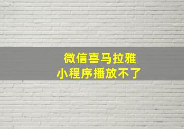 微信喜马拉雅小程序播放不了