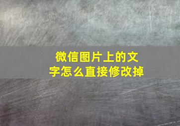 微信图片上的文字怎么直接修改掉