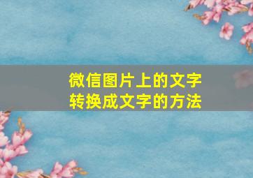 微信图片上的文字转换成文字的方法