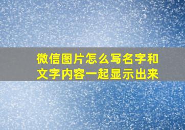 微信图片怎么写名字和文字内容一起显示出来