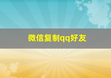 微信复制qq好友