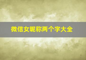 微信女昵称两个字大全