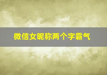 微信女昵称两个字霸气