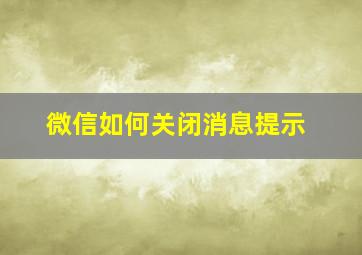 微信如何关闭消息提示