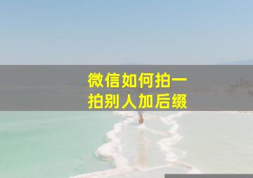 微信如何拍一拍别人加后缀