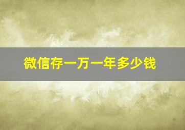 微信存一万一年多少钱