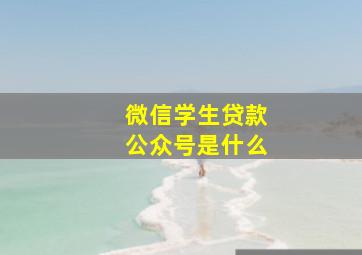 微信学生贷款公众号是什么