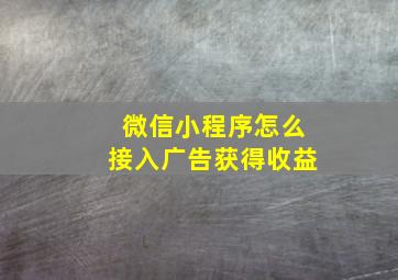 微信小程序怎么接入广告获得收益