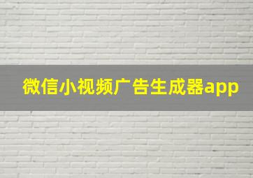 微信小视频广告生成器app