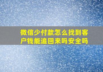 微信少付款怎么找到客户钱能追回来吗安全吗