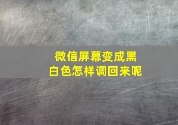 微信屏幕变成黑白色怎样调回来呢