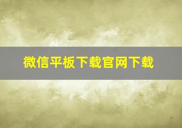 微信平板下载官网下载