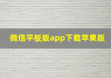 微信平板版app下载苹果版