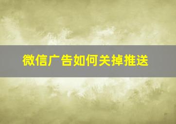 微信广告如何关掉推送