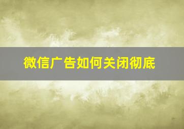 微信广告如何关闭彻底