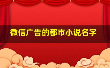 微信广告的都市小说名字