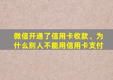 微信开通了信用卡收款、为什么别人不能用信用卡支付