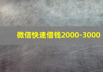 微信快速借钱2000-3000