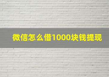 微信怎么借1000块钱提现