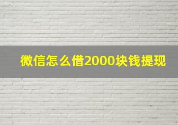 微信怎么借2000块钱提现