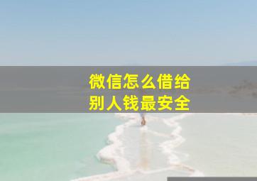 微信怎么借给别人钱最安全