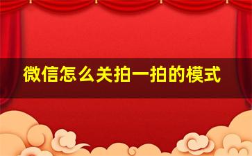 微信怎么关拍一拍的模式