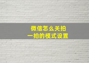 微信怎么关拍一拍的模式设置