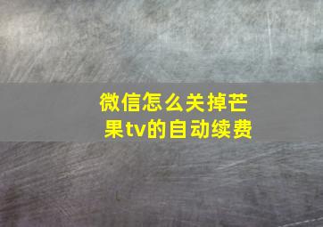 微信怎么关掉芒果tv的自动续费