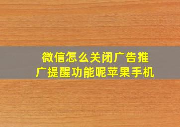 微信怎么关闭广告推广提醒功能呢苹果手机